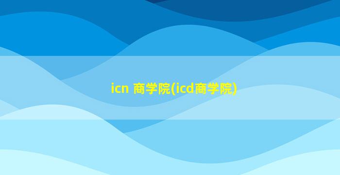 icn 商学院(icd商学院)